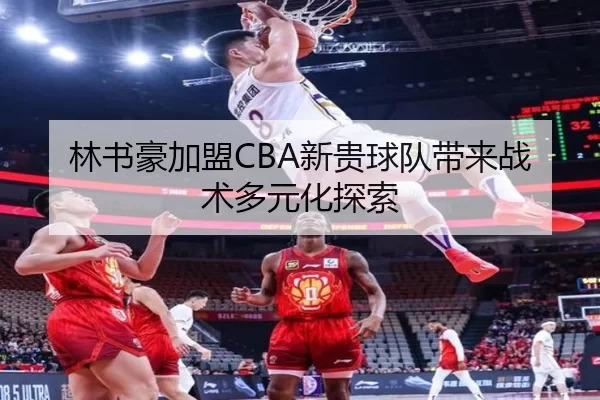 林书豪加盟CBA新贵球队带来战术多元化探索